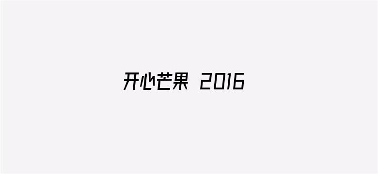 开心芒果 2016